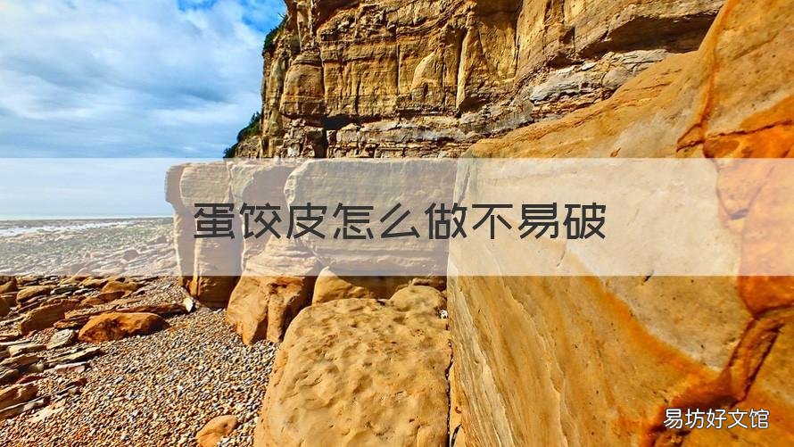 蛋饺皮怎么做不易破 饺子皮怎么做才能不破
