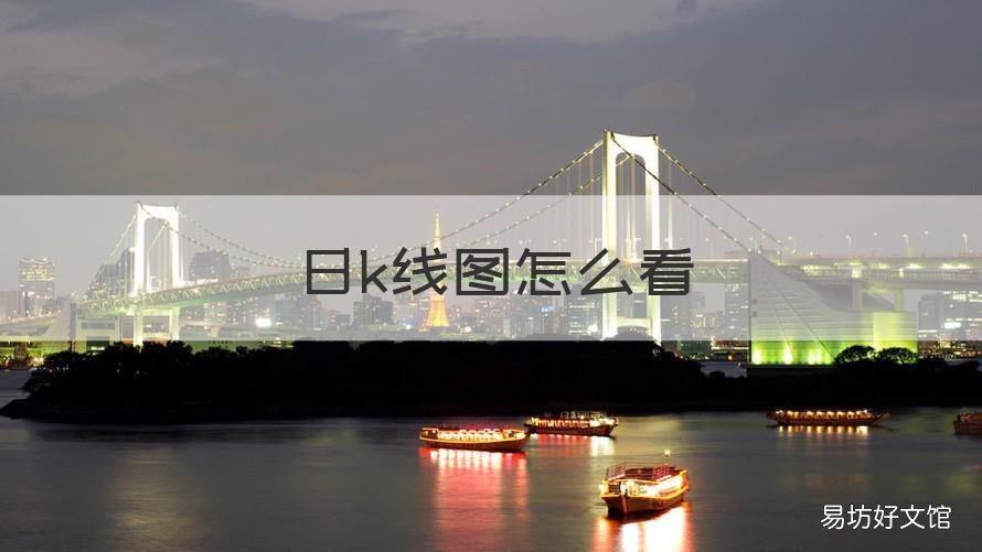 日k线图怎么看 日k线怎么看涨跌