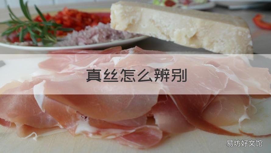 真丝怎么辨别 真丝如何鉴别