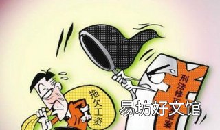 公司拖欠工资怎么办 公司拖欠工资怎么办最有效的方法