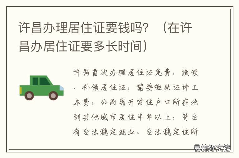 许昌办理居住证要钱吗? 许昌东城区的居住证在哪里办理
