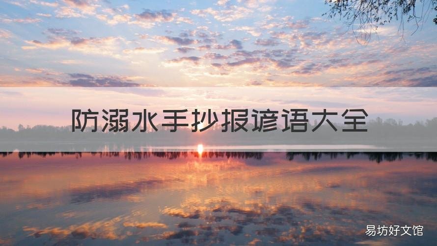 防溺水手抄报谚语大全 防溺水手抄报字句