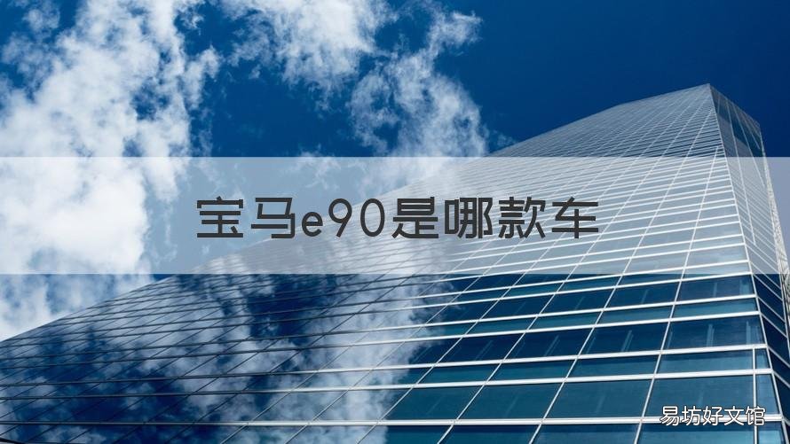 宝马e90是哪款车 宝马e90是什么