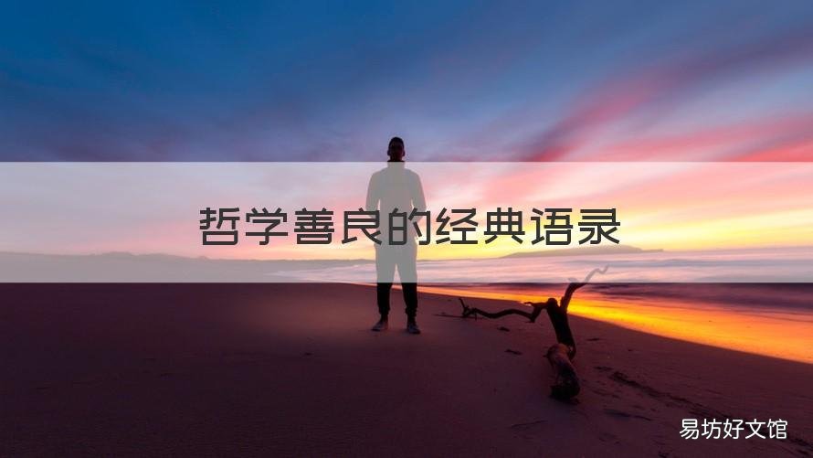 哲学善良的经典语录 关于善良富有哲理的一段话