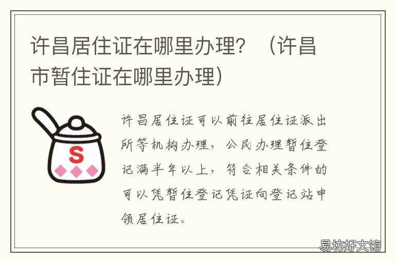 许昌居住证在哪里办理? 许昌居住证在哪里办理流程