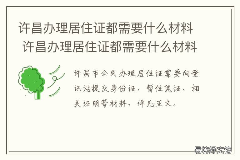 许昌办理居住证都需要什么材料 许昌办理暂住证都需要什么材料