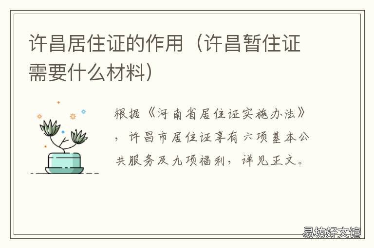 许昌居住证的作用 居住证的作用?