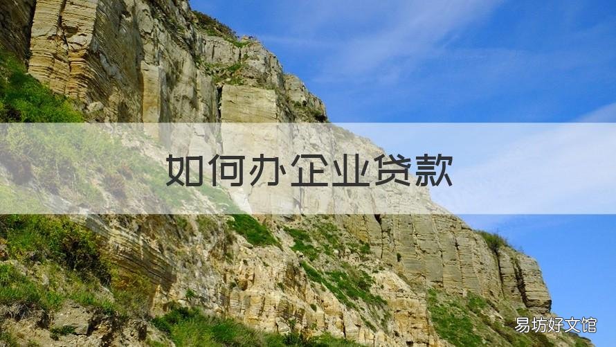 如何办企业贷款 如何办企业贷款手续