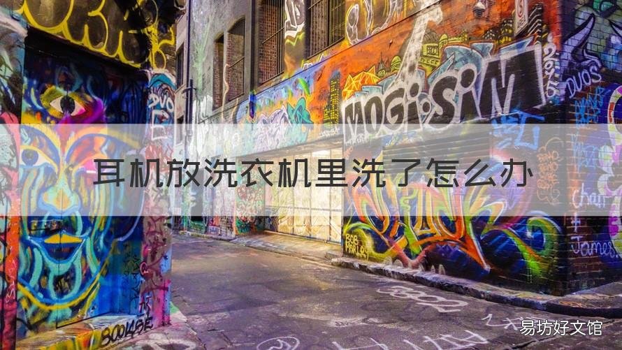 耳机放洗衣机里洗了怎么办 耳机不小心放进洗衣机洗了怎么办