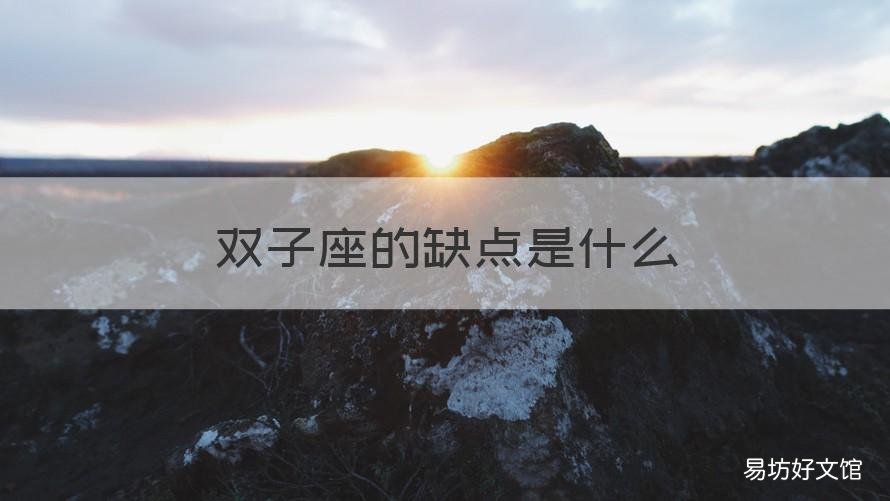 双子座的缺点是什么 双子座的优点和缺点各是什么