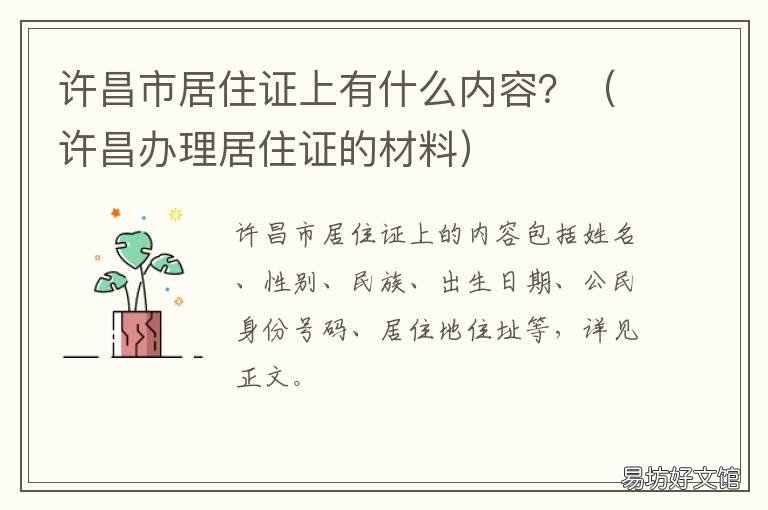 许昌市居住证上有什么内容？ 许昌办理居住证的材料