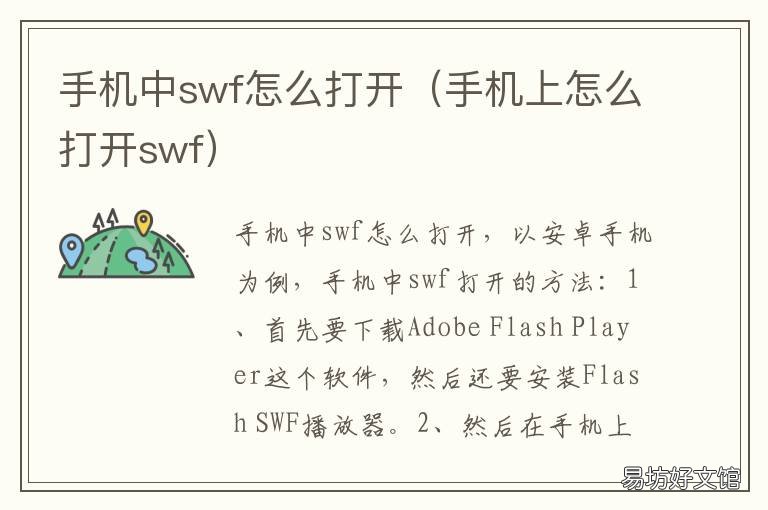 手机中swf怎么打开 手机打开SWF