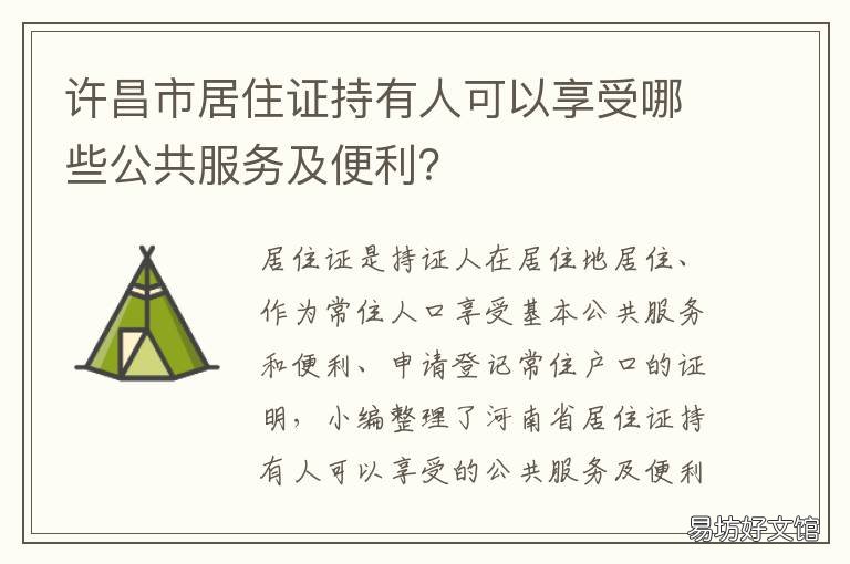 许昌市居住证持有人可以享受哪些公共服务及便利? 许昌市暂住证