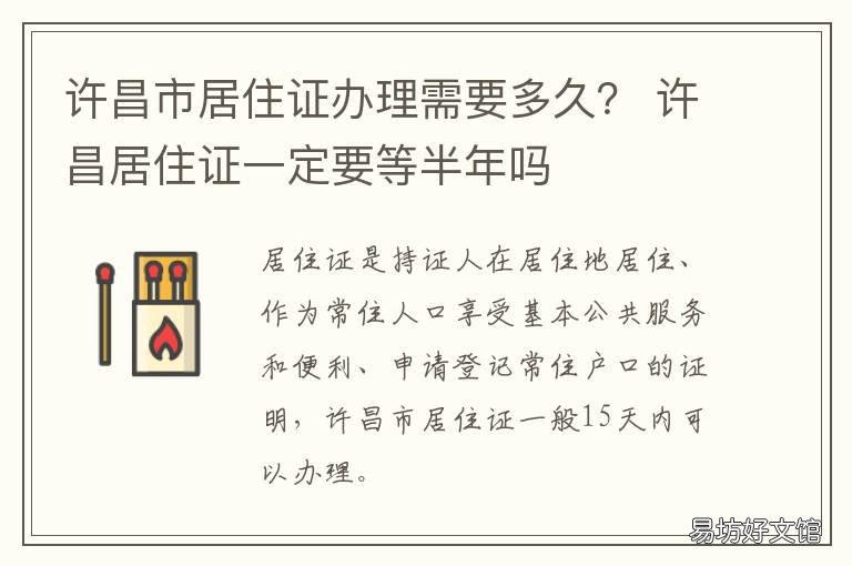 许昌市居住证办理需要多久? 许昌市居住证办理需要多久