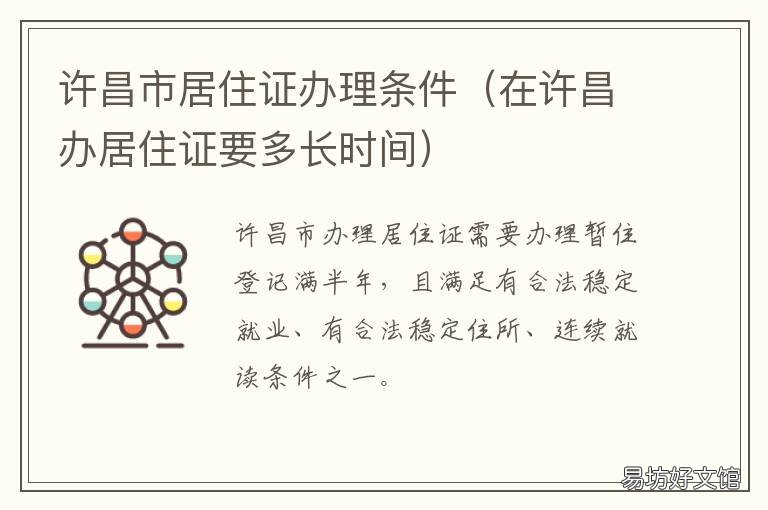 许昌市居住证办理条件 许昌市暂住证怎么办
