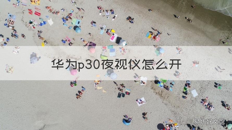 华为p30夜视仪怎么开 p30有夜视功能吗