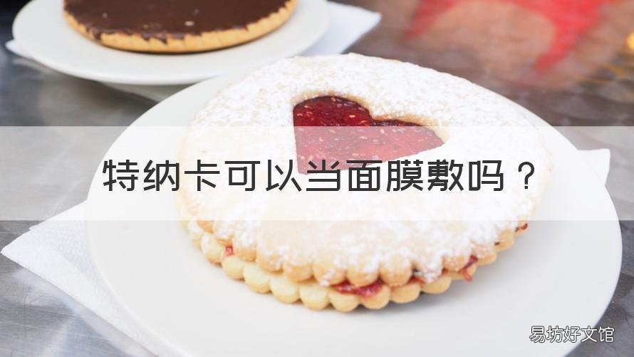 特纳卡可以当面膜敷吗