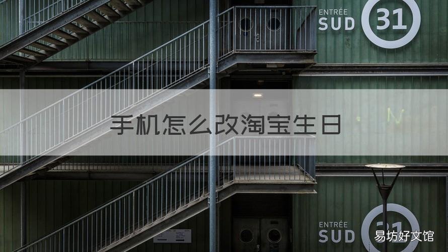 手机怎么改淘宝生日 手机怎么改淘宝生日信息