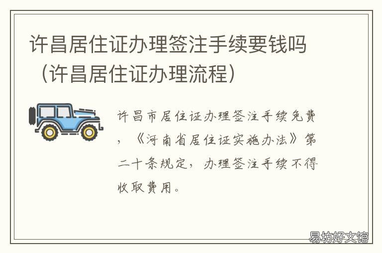 许昌居住证办理签注手续要钱吗 许昌怎么办理暂住证