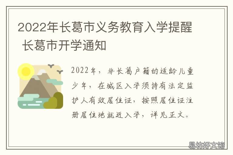 2022年长葛市义务教育入学提醒 长葛学校啥时候开学2020