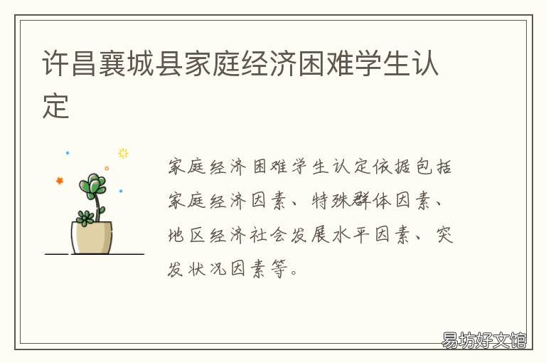 许昌襄城县家庭经济困难学生认定 许昌襄城县家庭经济困难学生补助