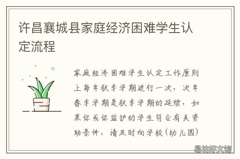 许昌襄城县家庭经济困难学生认定流程 许昌襄城县家庭经济困难学生补助