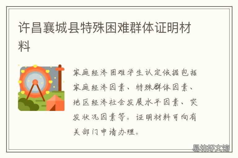 许昌襄城县特殊困难群体证明材料 许昌襄城县民政局