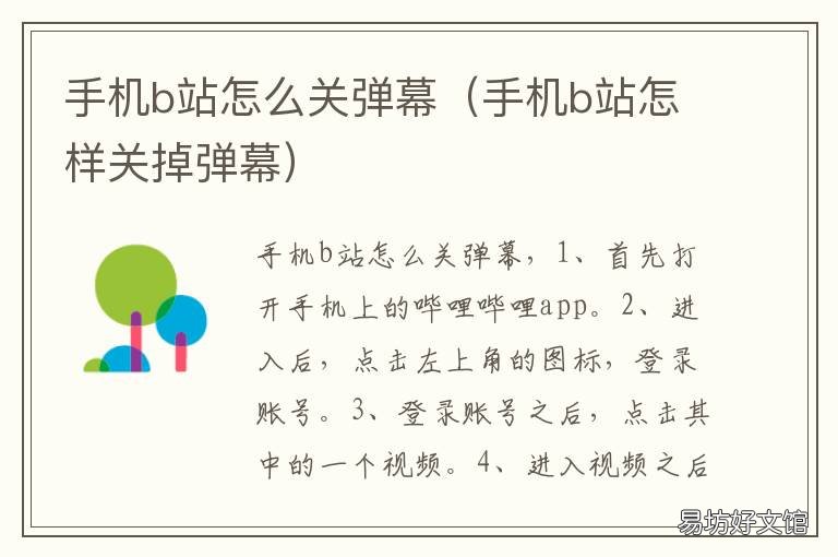 手机b站怎么关弹幕 手机端b站怎么关弹幕