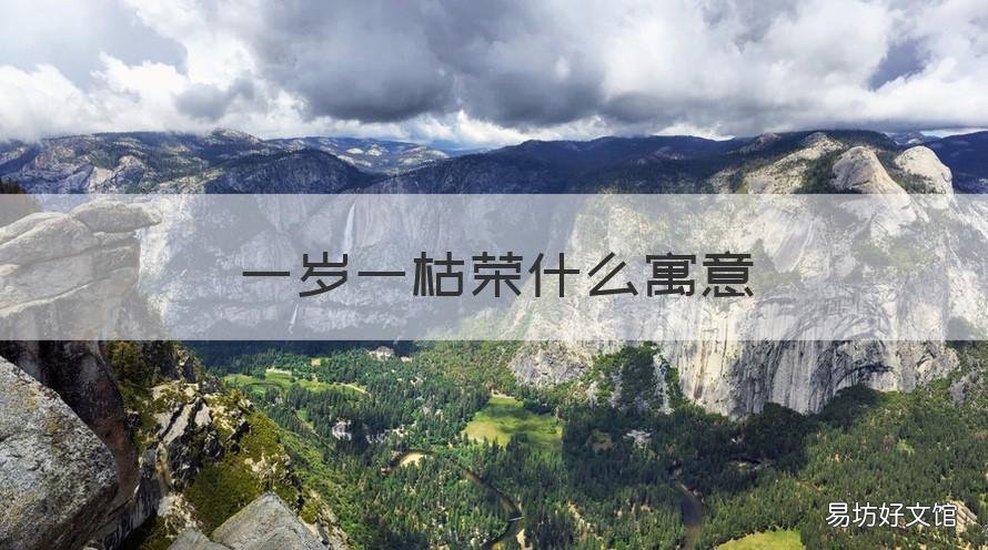 一岁一枯荣什么寓意 一岁一枯荣的什么意思