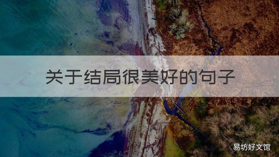 关于结局很美好的句子 一个好的结局句子经典语录
