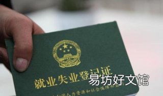 失业证怎么办理 失业证需要什么条件才能办
