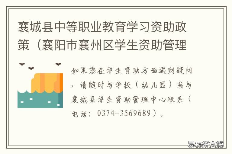 襄城县中等职业教育学习资助政策 襄城县学生资助管理中心