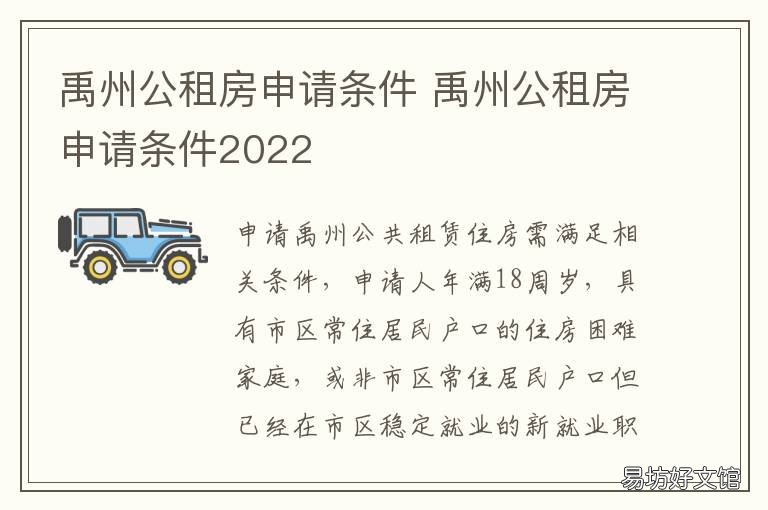 禹州公租房申请条件 禹州公租房申请条件2020