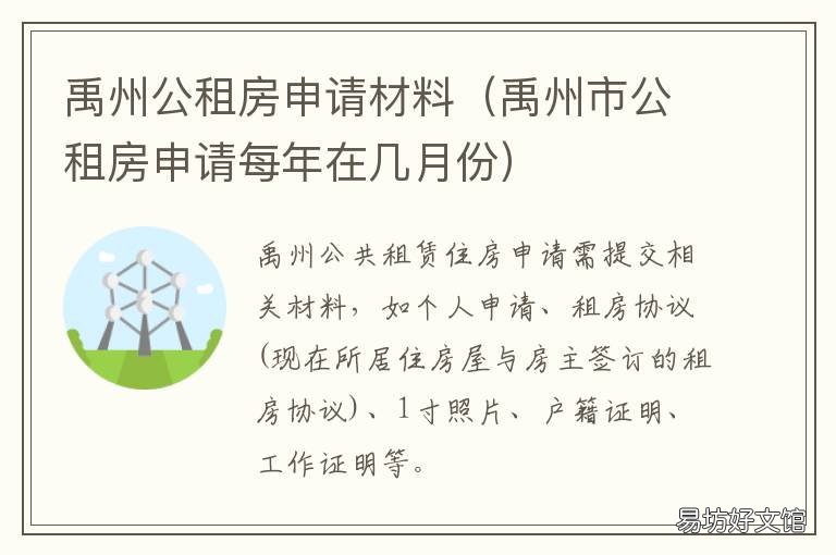 禹州公租房申请材料 禹州市公租房信息网