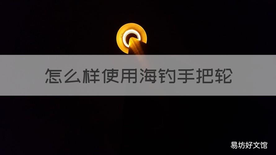 怎么样使用海钓手把轮 海杆轮如何使用钓鱼讲解