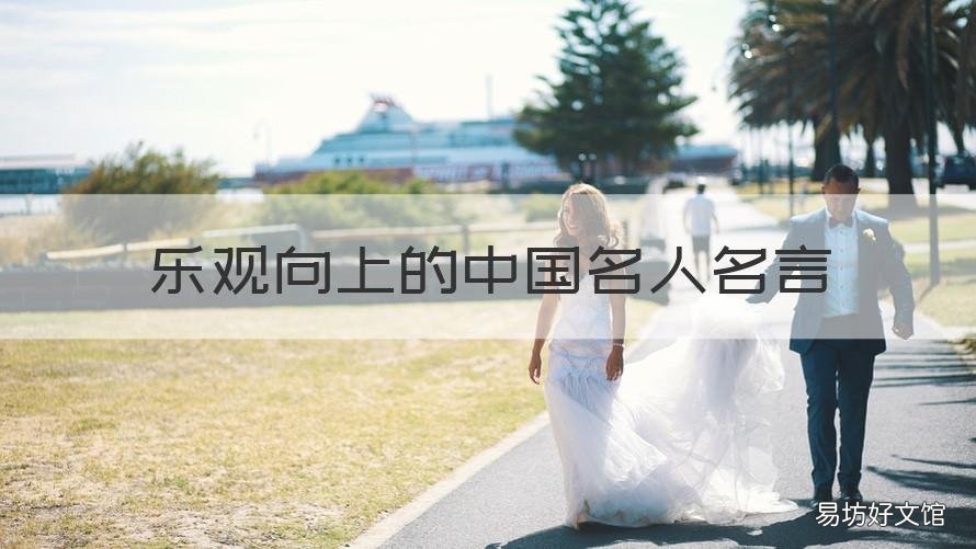 乐观向上的中国名人名言 积极向上乐观的名人名言
