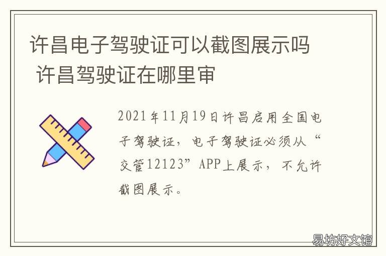 许昌电子驾驶证可以截图展示吗 许昌市更换驾驶证的地方