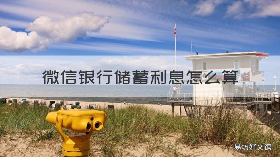 微信银行储蓄利息怎么算 微信贷款利息怎么算