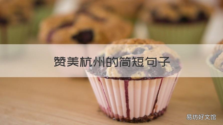 赞美杭州的简短句子 赞美杭州的简短句子10字