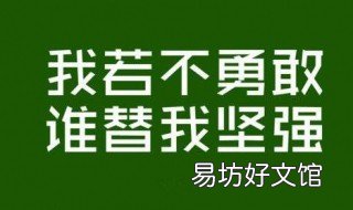 鼓励自己的一句话 鼓励自己的一句话简短