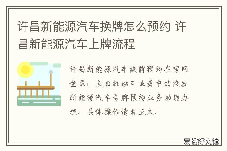 许昌新能源汽车换牌怎么预约 许昌新能源汽车上牌流程