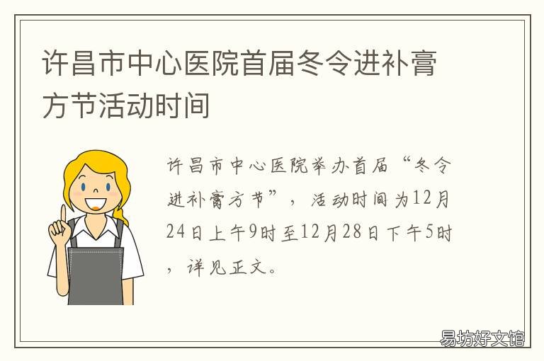 许昌市中心医院首届冬令进补膏方节活动时间 许昌市中心医院首届冬令进补活动
