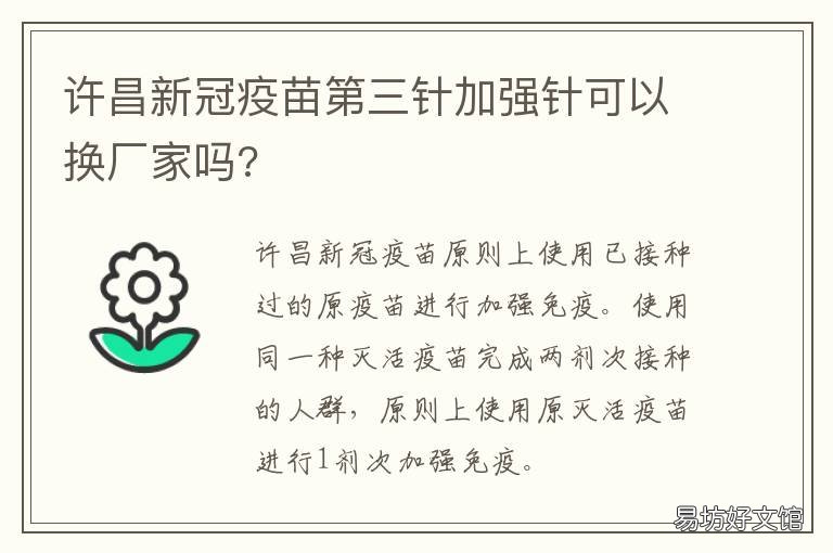 许昌新冠疫苗第三针加强针可以换厂家吗? 许昌中心医院新冠疫苗