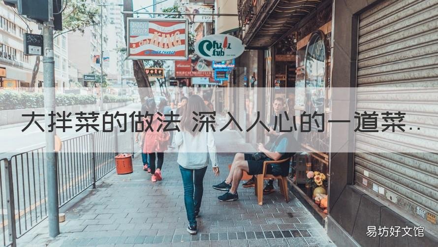 大拌菜的做法 深入人心的一道菜 美味大拌菜