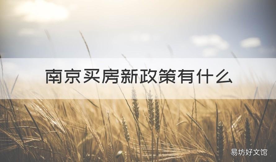 南京买房新政策有什么 江苏南京买房有哪些政策