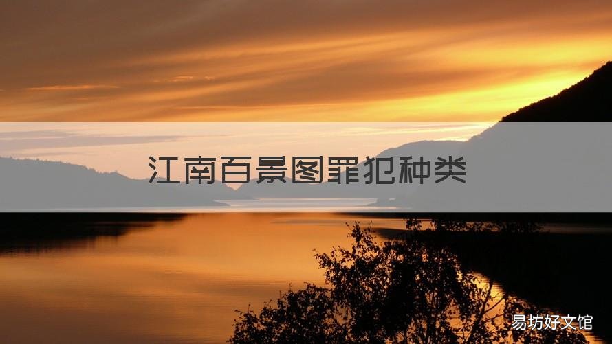 江南百景图罪犯种类 江南百景图 罪犯