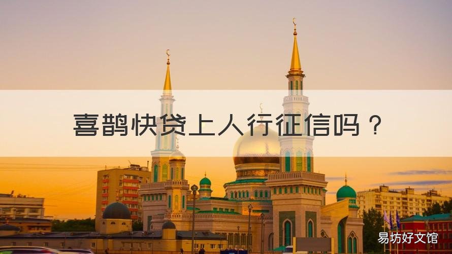 喜鹊快贷上人行征信吗 喜鹊快贷是