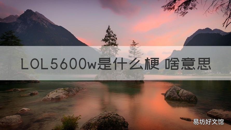 LOL5600w是什么梗 啥意思
