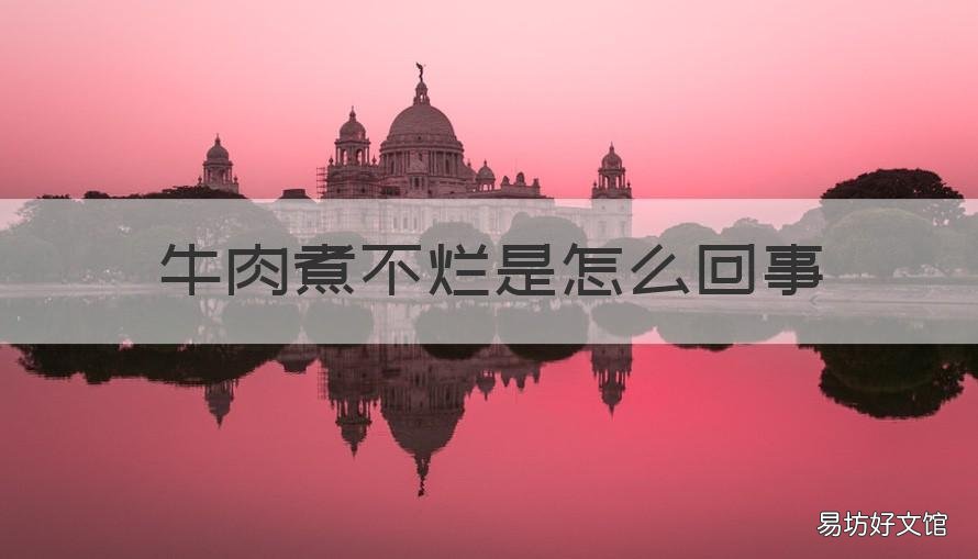 牛肉煮不烂是怎么回事 牛肉煮不烂的原因