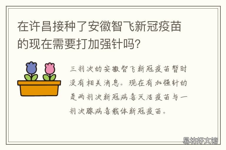 在许昌接种了安徽智飞新冠疫苗的现在需要打加强针吗? 许昌 新冠疫苗